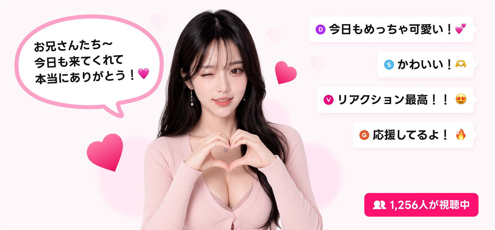 BJの配信画面。視聴者のチャット「今日もめっちゃ可愛い!」「かわいい!」「リアクション最高!!」「応援してるよ!」と、1,256人が視聴中の表示
