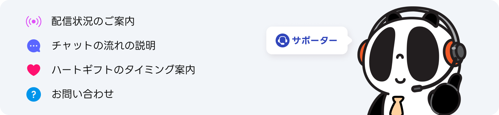 サポーターの役割:配信状況のご案内、チャットの流れの説明、ハートギフトのタイミング案内、お問い合わせ