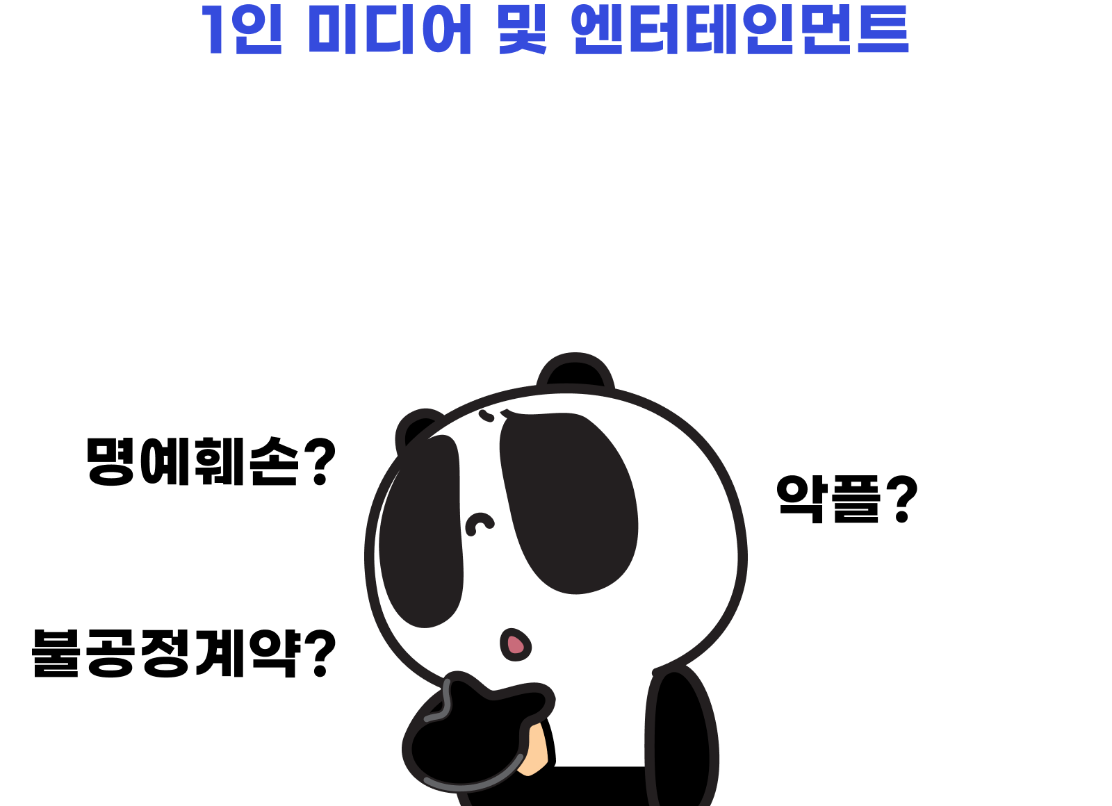 1인 미디어 및 엔터테인먼트 복잡한 법률 문제 어떡하지?