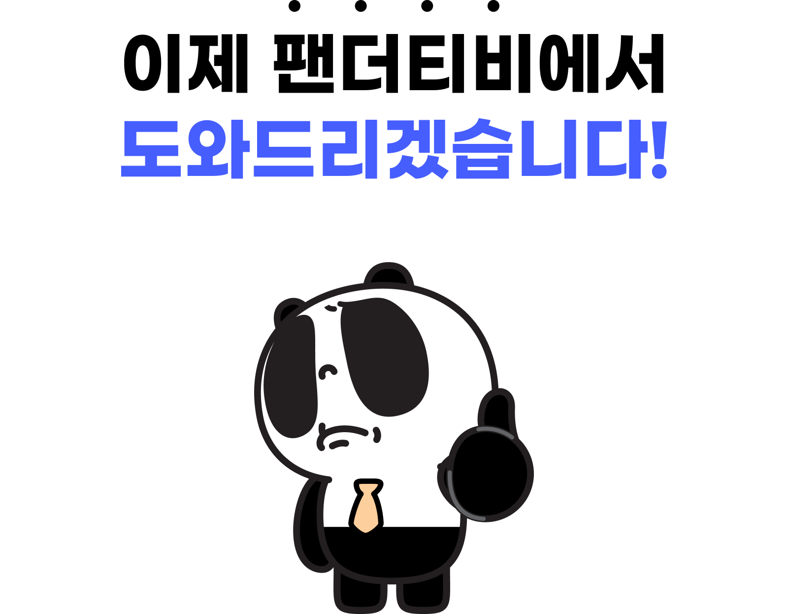 이제 팬더티비에서 도와드리겠습니다!