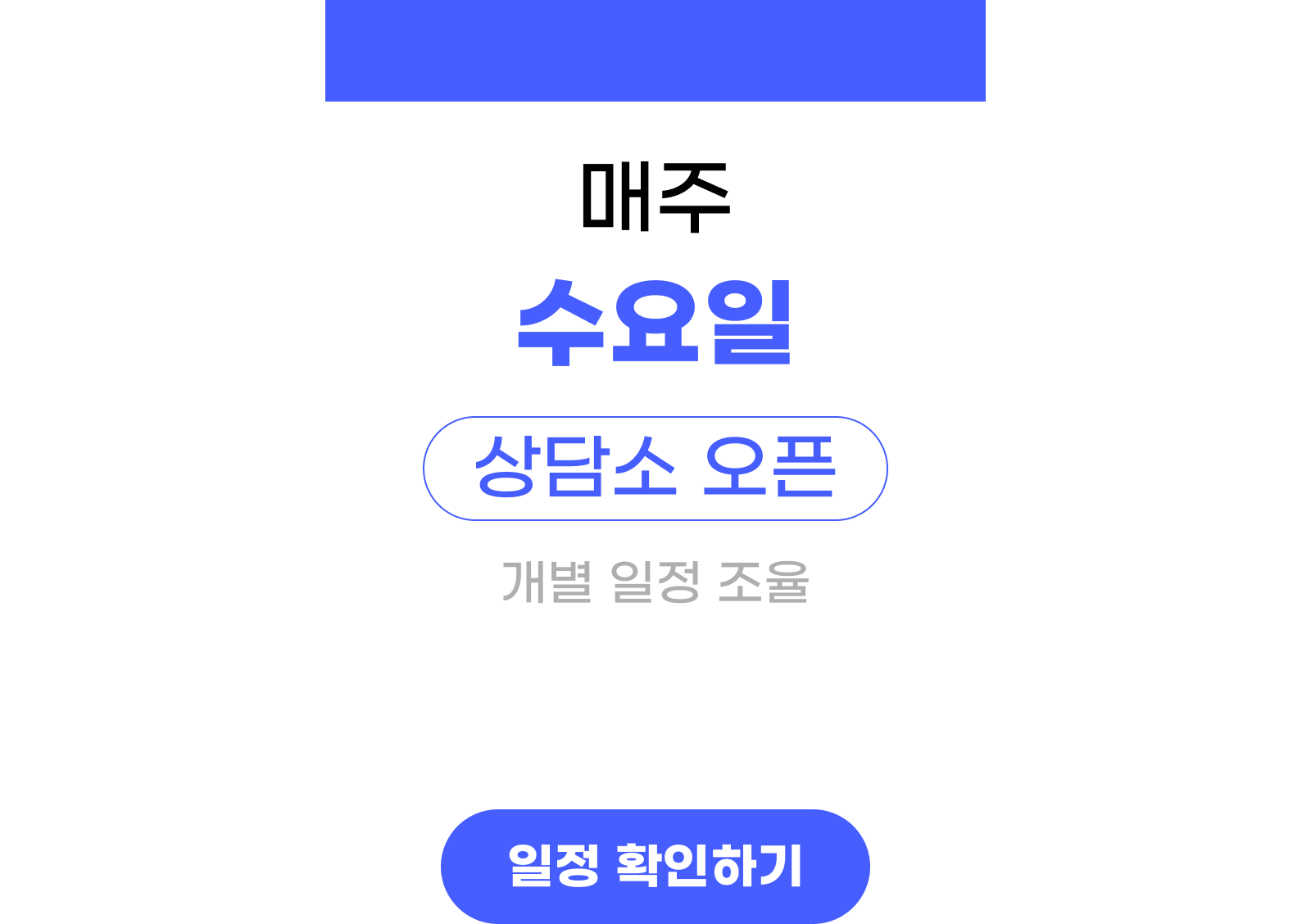 매주 수요일 상담소 오픈, 개별 일정 조율