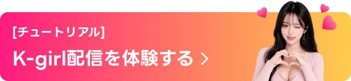 [チュートリアル] K-girl配信を体験する