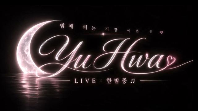 한밤중☾유화님의 방송입니다