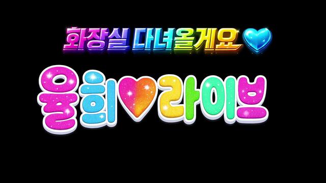 노래쫌하는콩율희♪님의 방송입니다