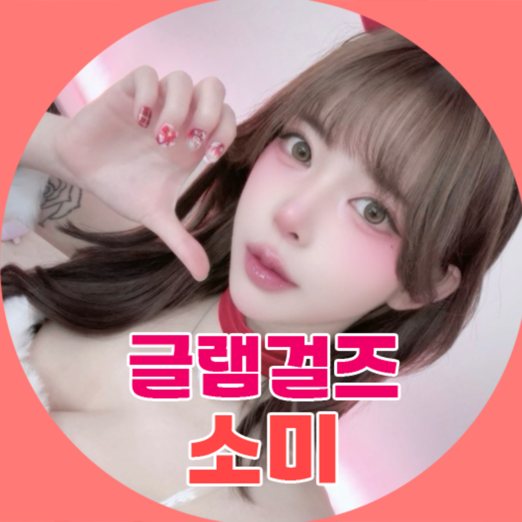 글램걸즈♥