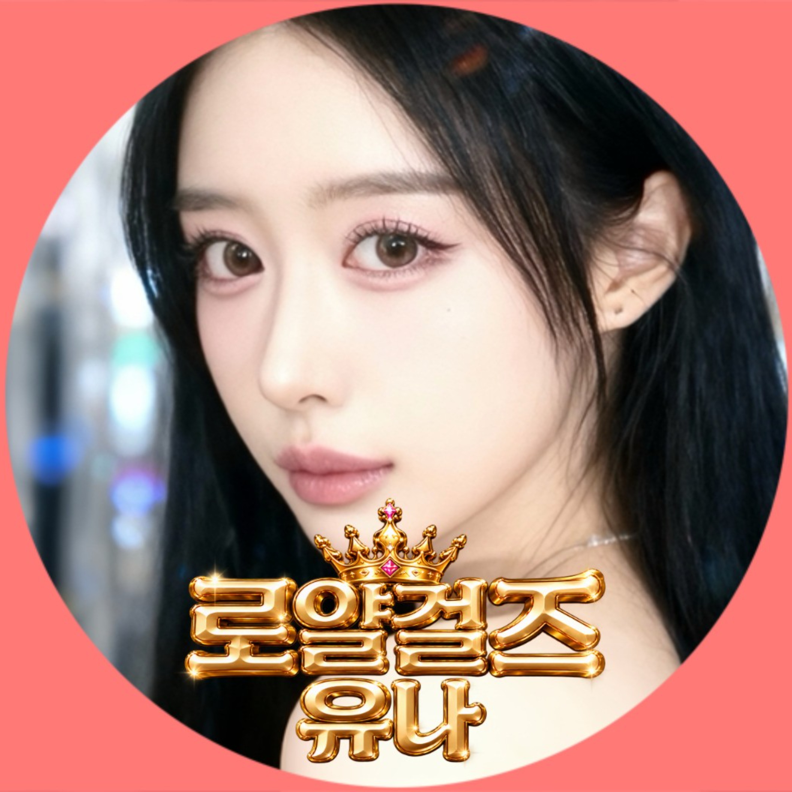 로얄걸즈