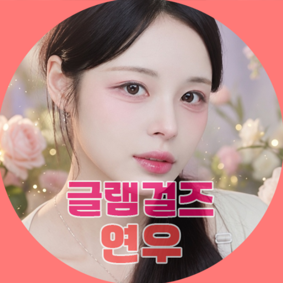 글램걸즈♥