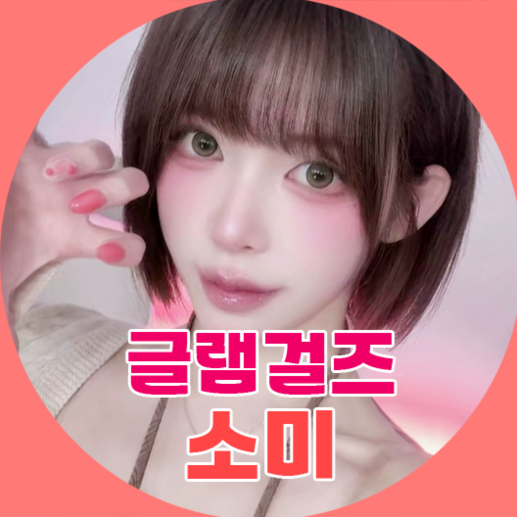 글램걸즈♥