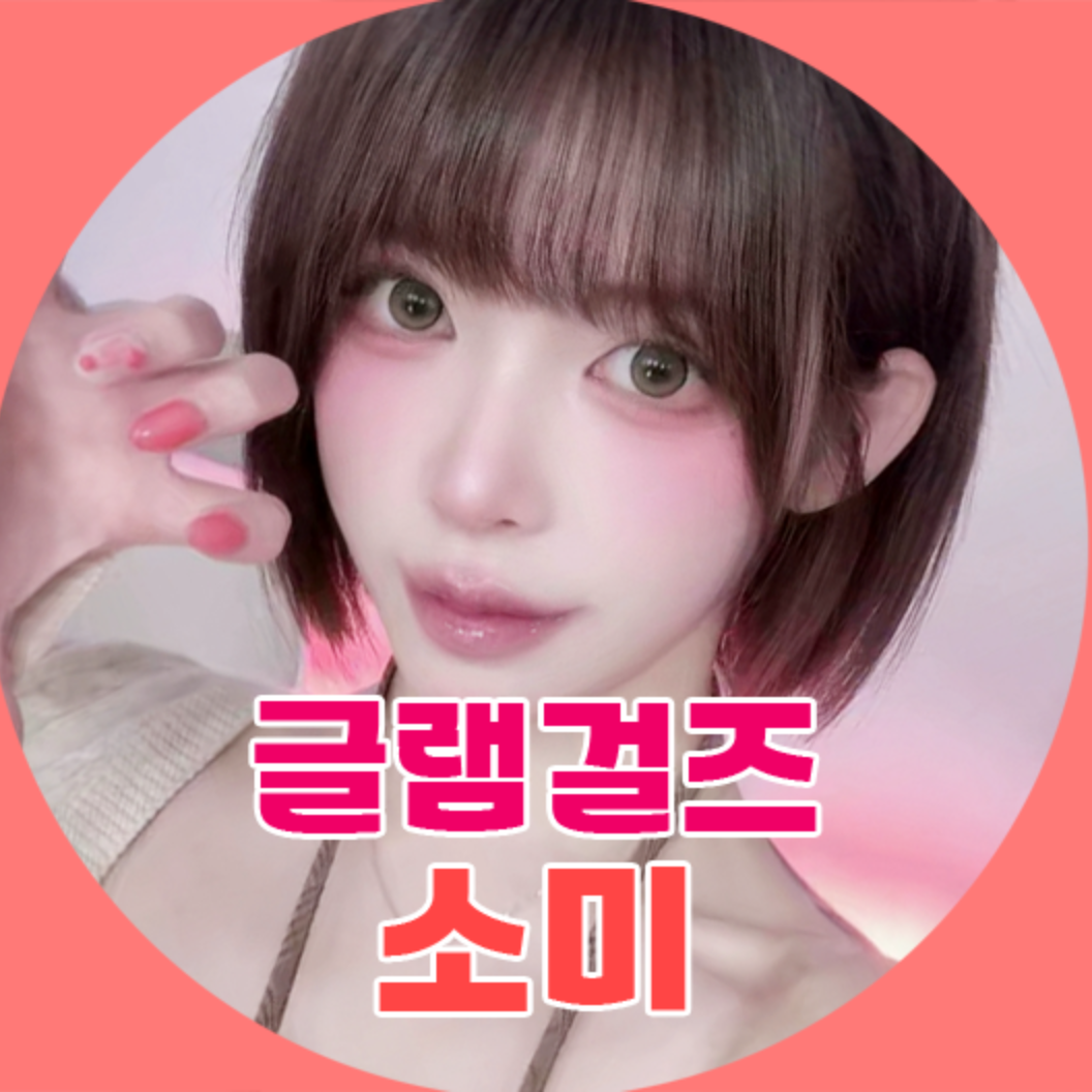 글램걸즈♥