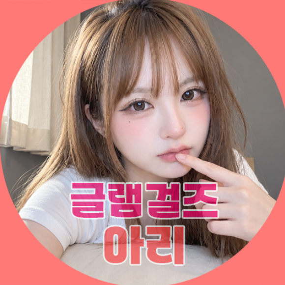 글램걸즈♥