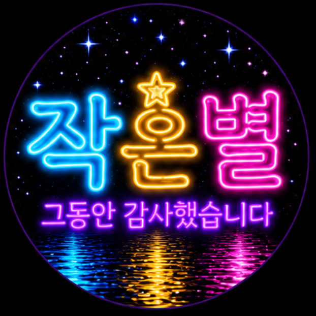 작은별⭐