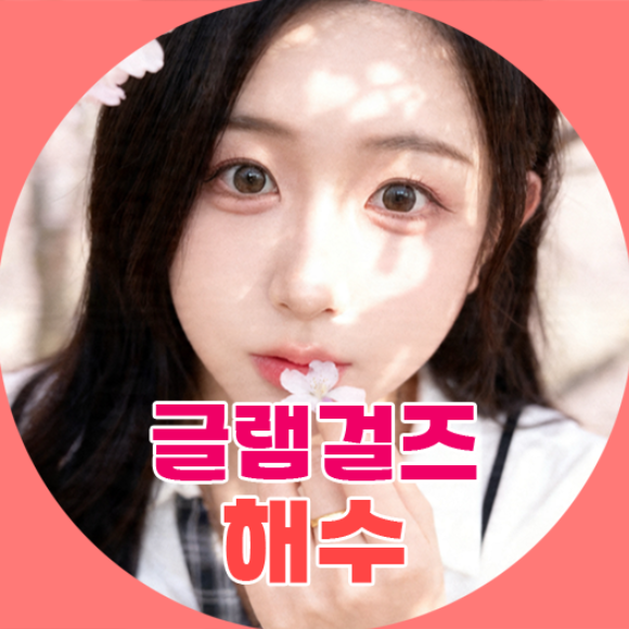 글램걸즈♥