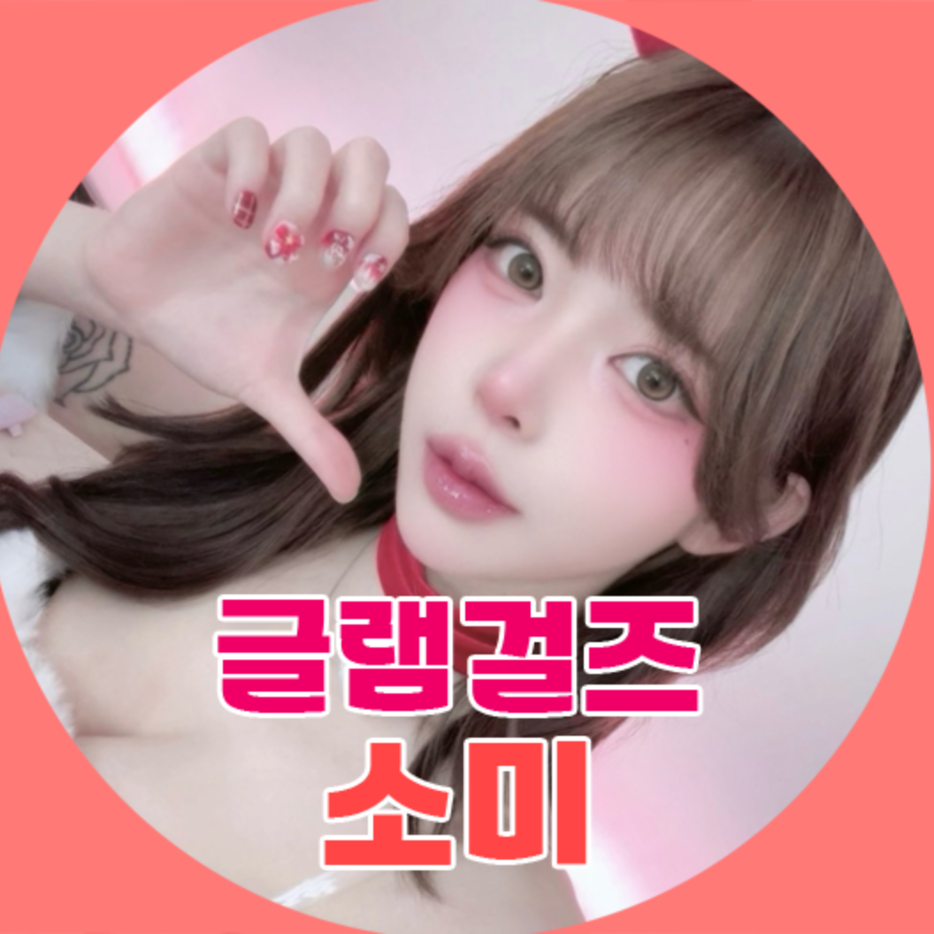 글램걸즈♥