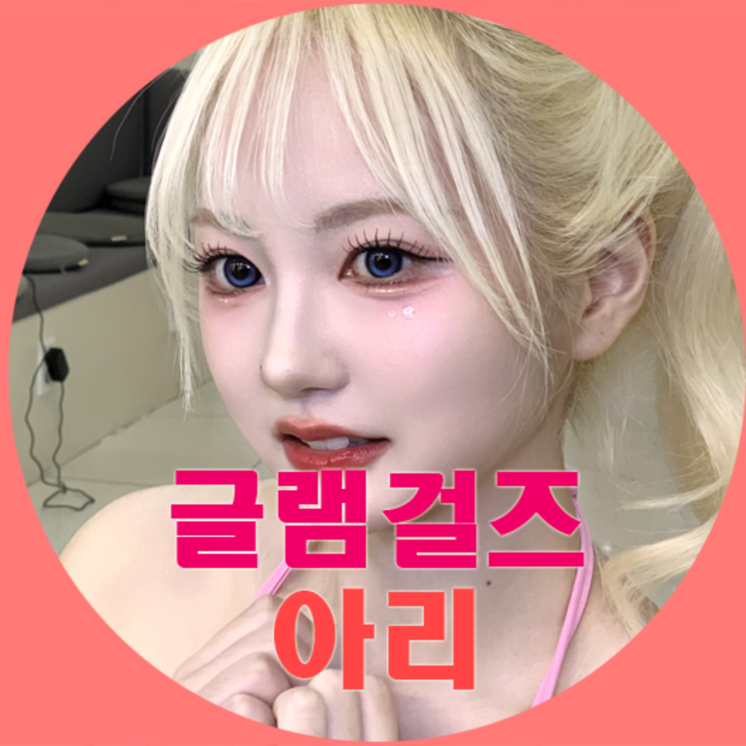 글램걸즈♥