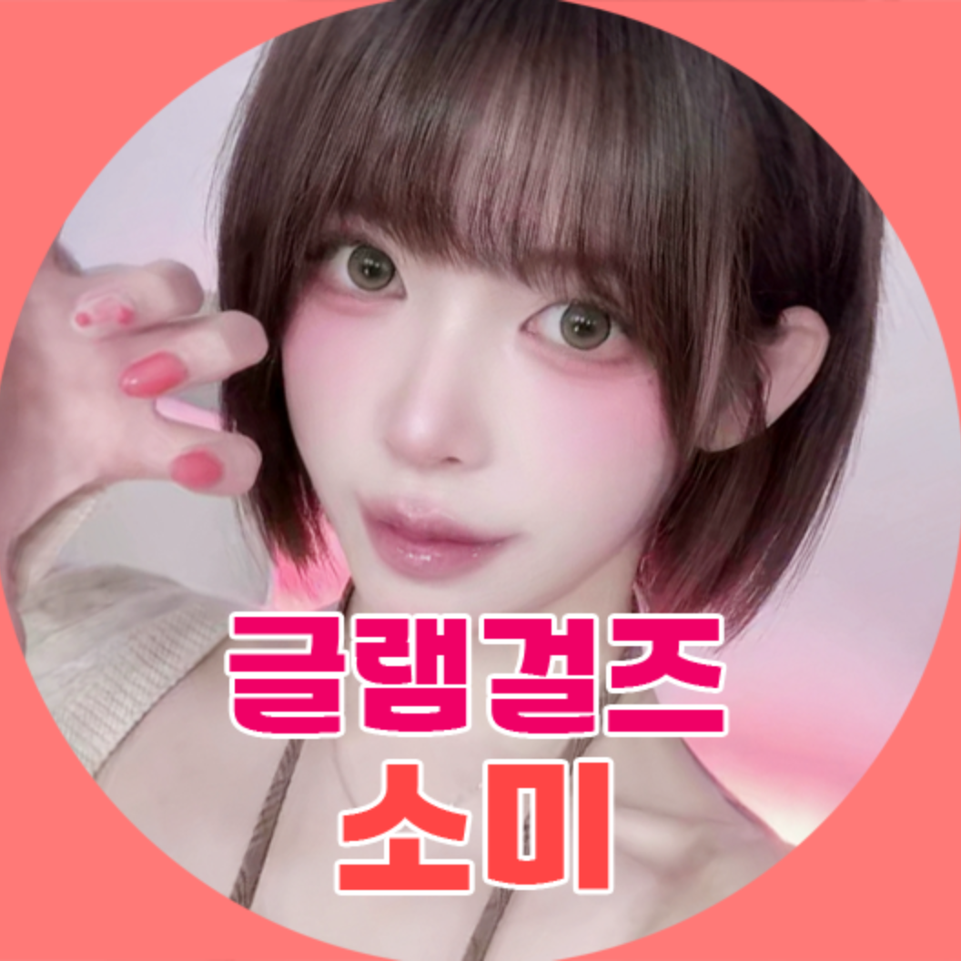 글램걸즈♥