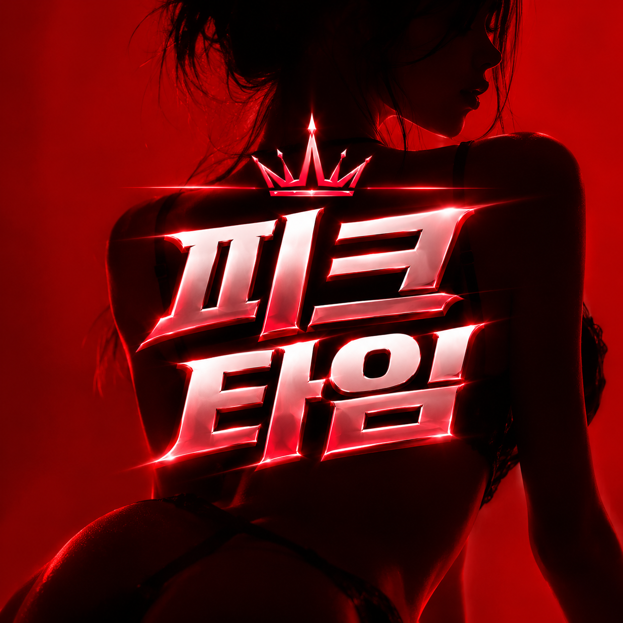 피크타임❤️