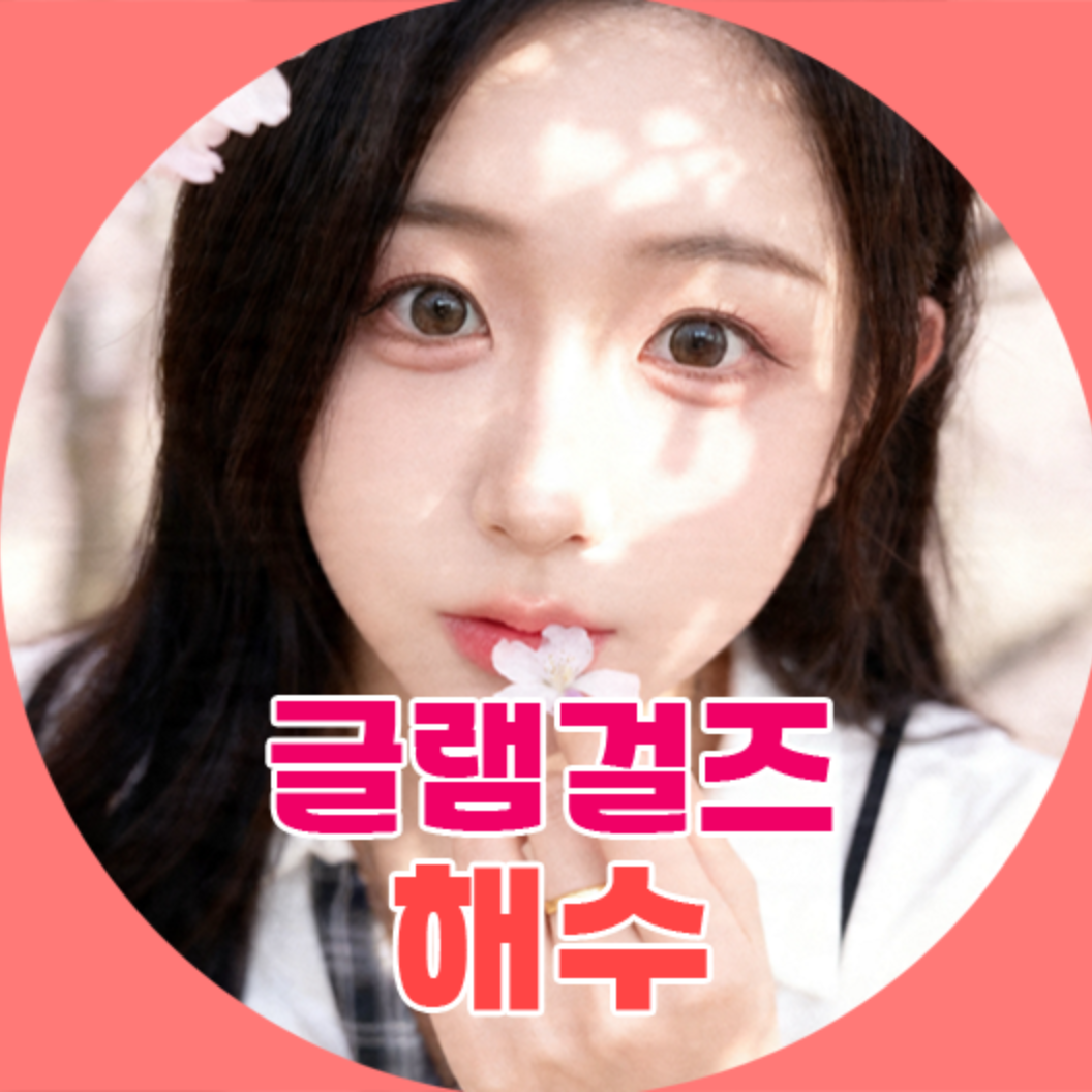 글램걸즈♥