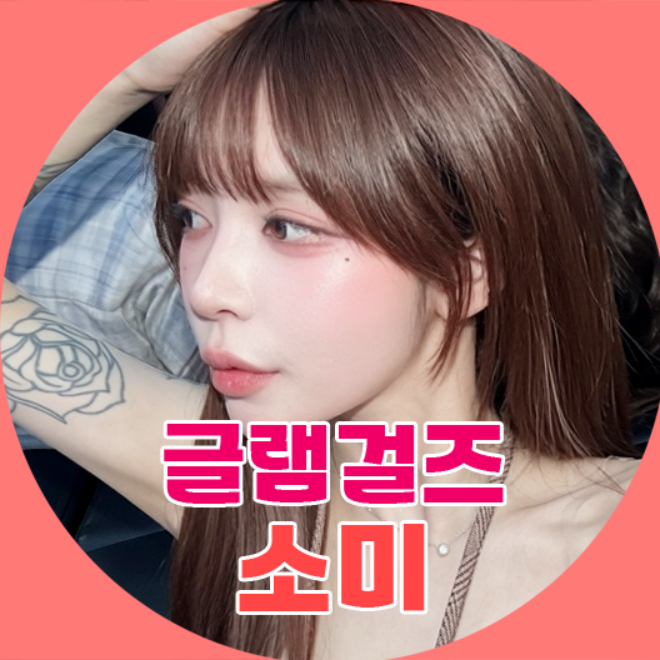 글램걸즈♥