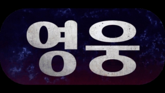 배너➳홍보전문방➳영웅™
